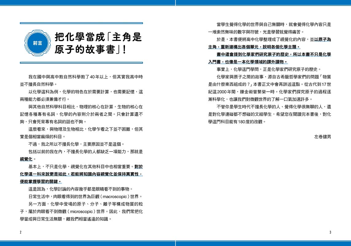 瞄過一眼就忘不了的化學：以「原子」為主角的故事書【視覺化x生活化x融會貫通】 升學先修?考前搶分必備