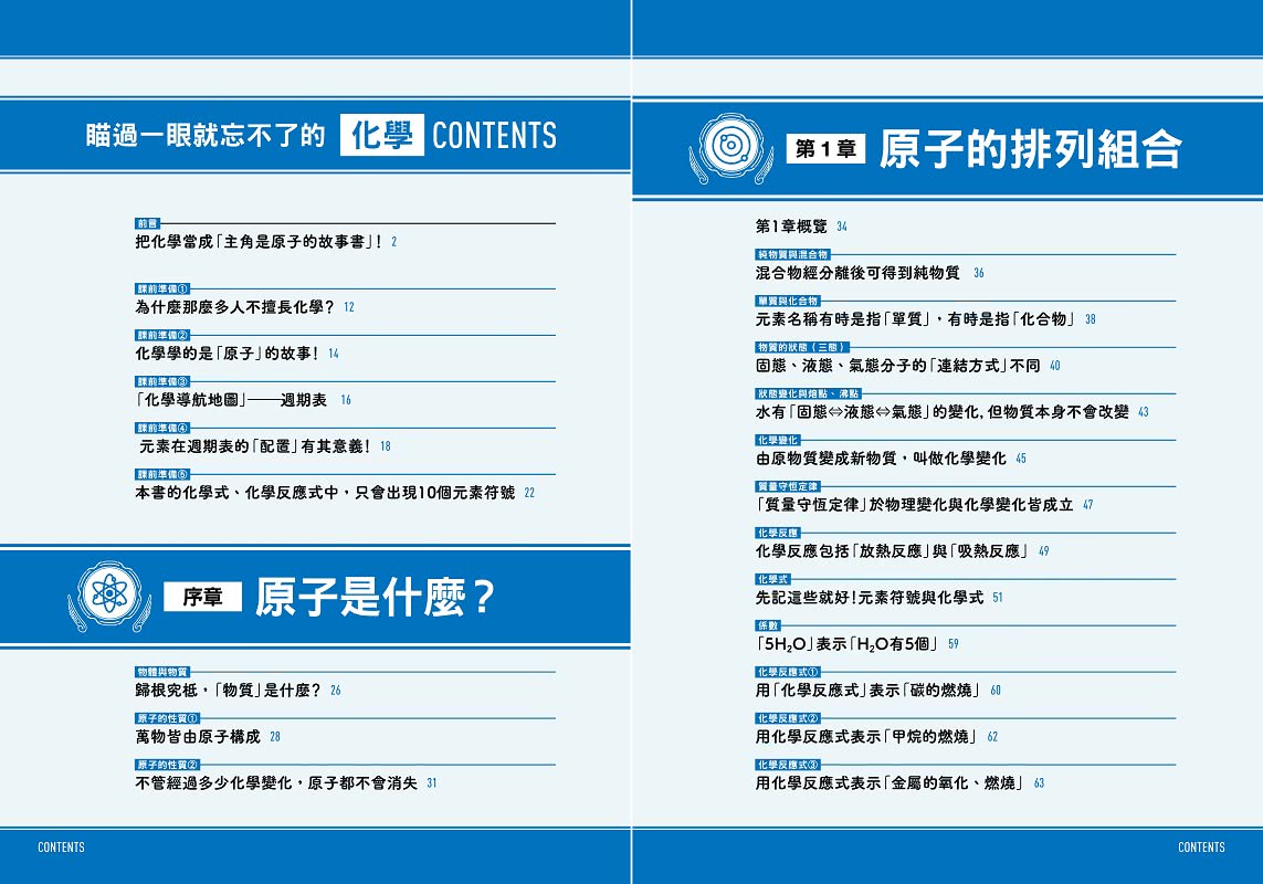 瞄過一眼就忘不了的化學：以「原子」為主角的故事書【視覺化x生活化x融會貫通】 升學先修?考前搶分必備