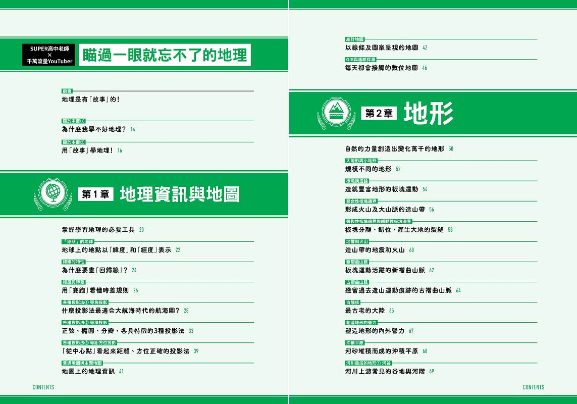 瞄過一眼就忘不了的地理：神級高中老師YouTuber獨創！166張圖表絕對「系統化」！圖像記憶學習法 No死背！No