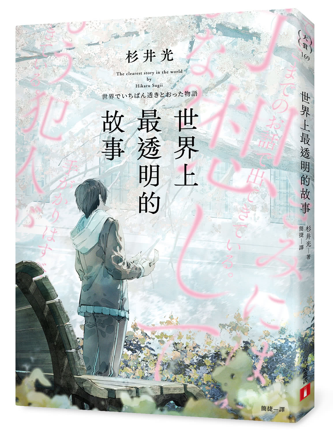 世界上最透明的故事（日本出版界話題作 只有紙本書可以體驗的感動）