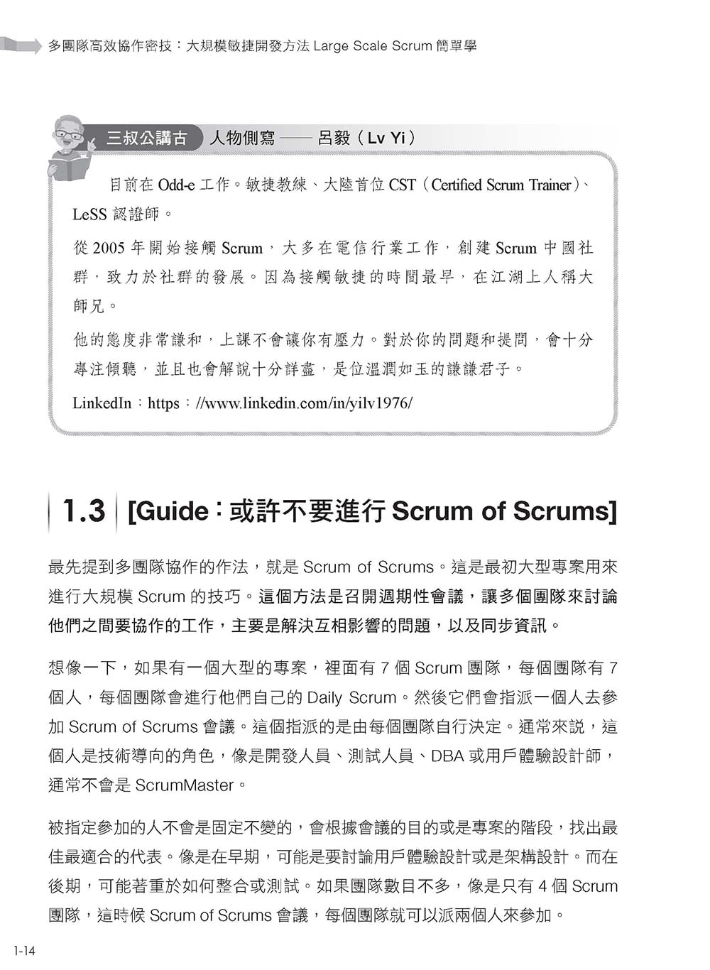 多團隊高效協作密技：大規模敏捷開發方法Large Scale Scrum簡單學（iThome鐵人賽系列書）