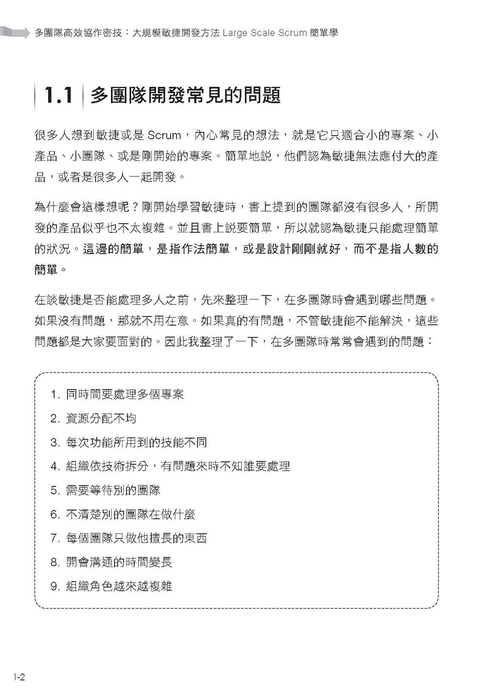 多團隊高效協作密技：大規模敏捷開發方法Large Scale Scrum簡單學（iThome鐵人賽系列書）