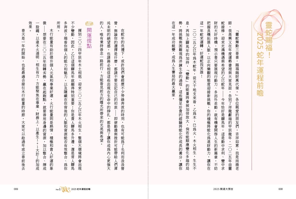 2025開運大預言＆靈蛇年開運農民曆【隨書附贈好禮：雨揚老師加持•招財御守＋除厄太歲符】