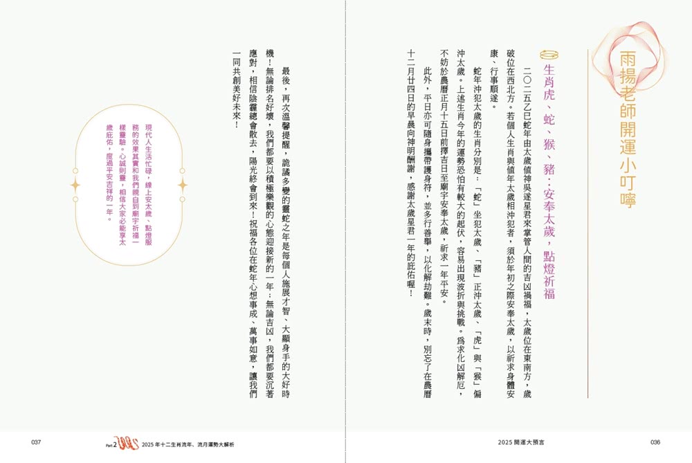 2025開運大預言＆靈蛇年開運農民曆【隨書附贈好禮：雨揚老師加持•招財御守＋除厄太歲符】