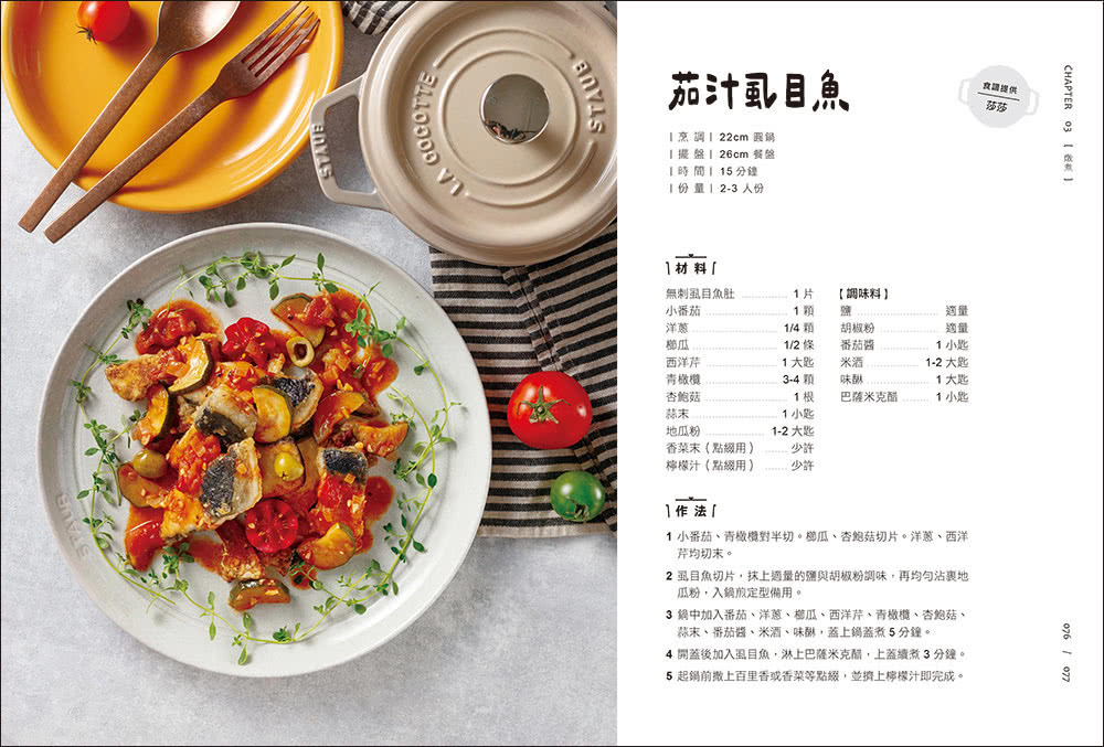 【登記抽鑄鐵鍋】鑄鐵鍋家料理2.0：以原味創造美味！100道活用鎖水烹調技法的幸福料理