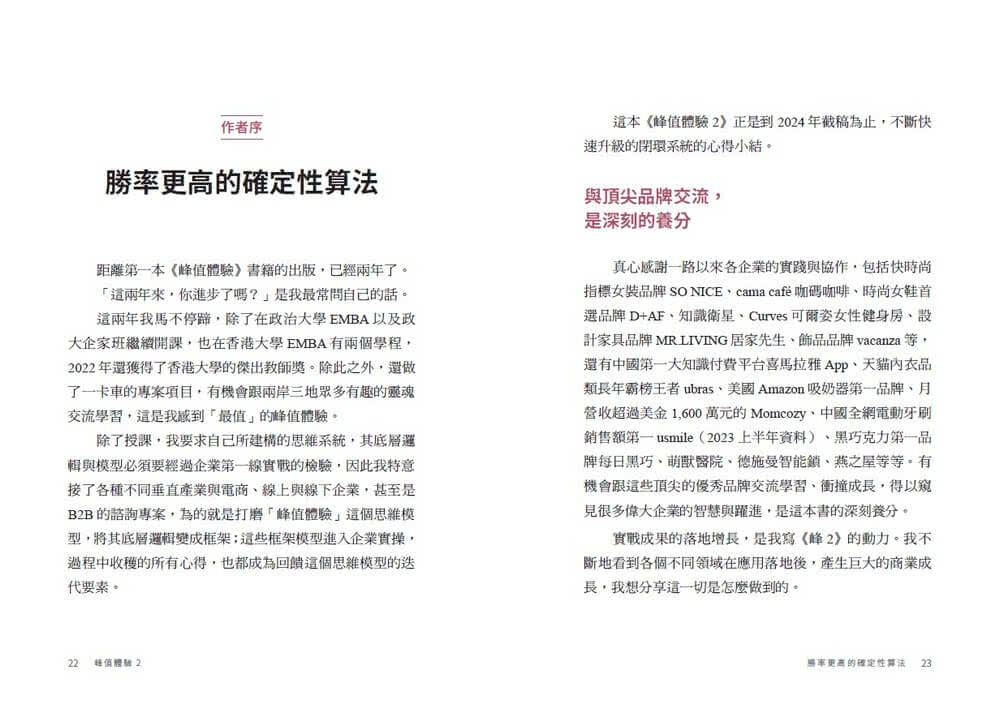 峰值體驗2：增量／存量雙增長的戰略思維，實現商業效益指數型躍進的關鍵洞察與落地