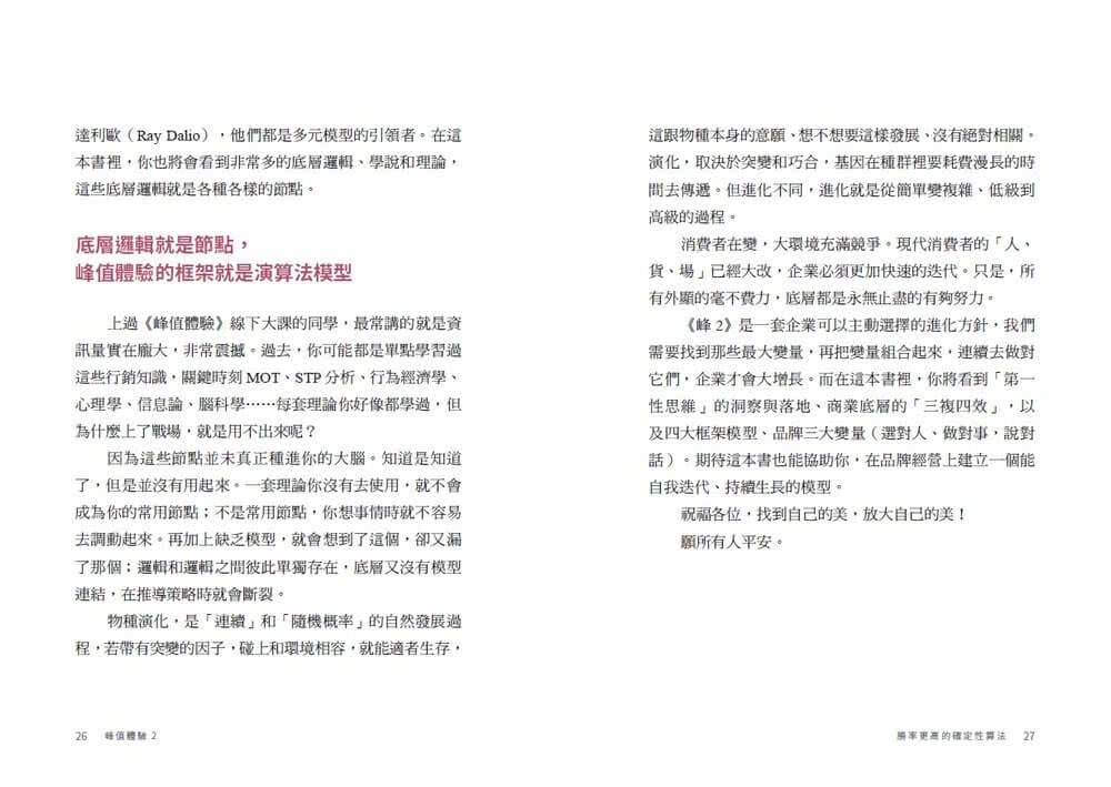 峰值體驗2：增量／存量雙增長的戰略思維，實現商業效益指數型躍進的關鍵洞察與落地