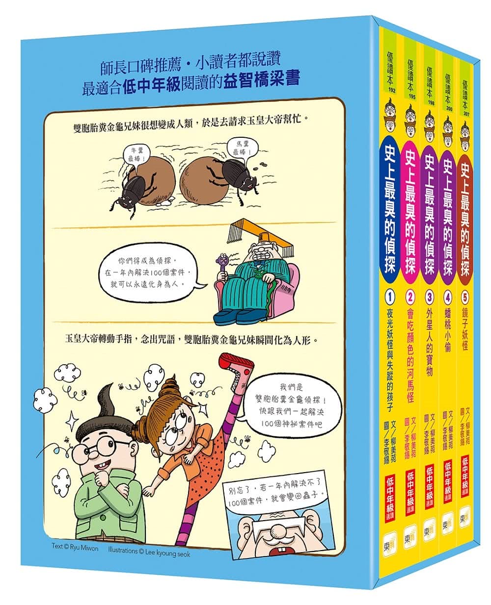 史上最臭的偵探1-5集 盒裝套書（低中年級讀本）