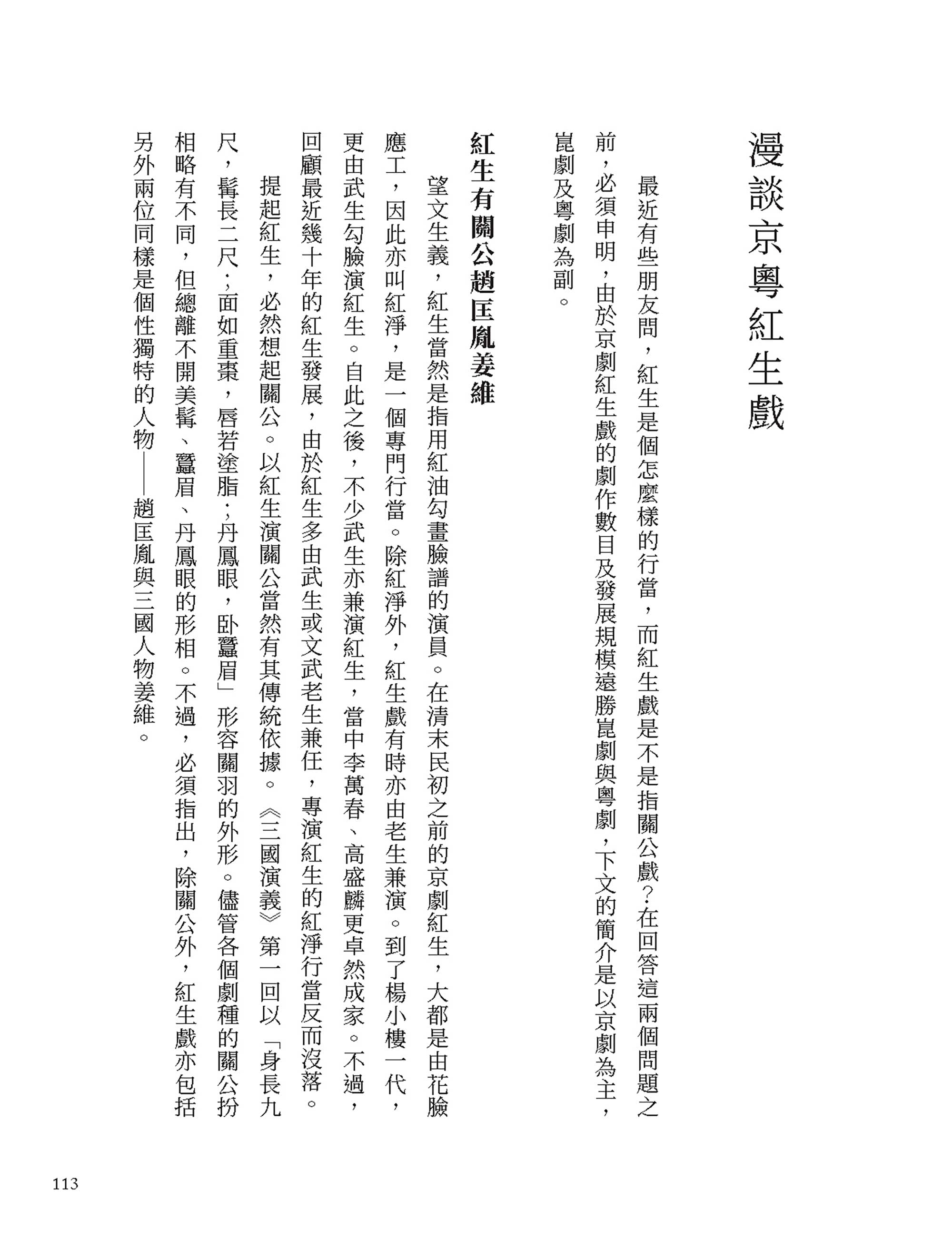 梨園偶拾（京崑篇）