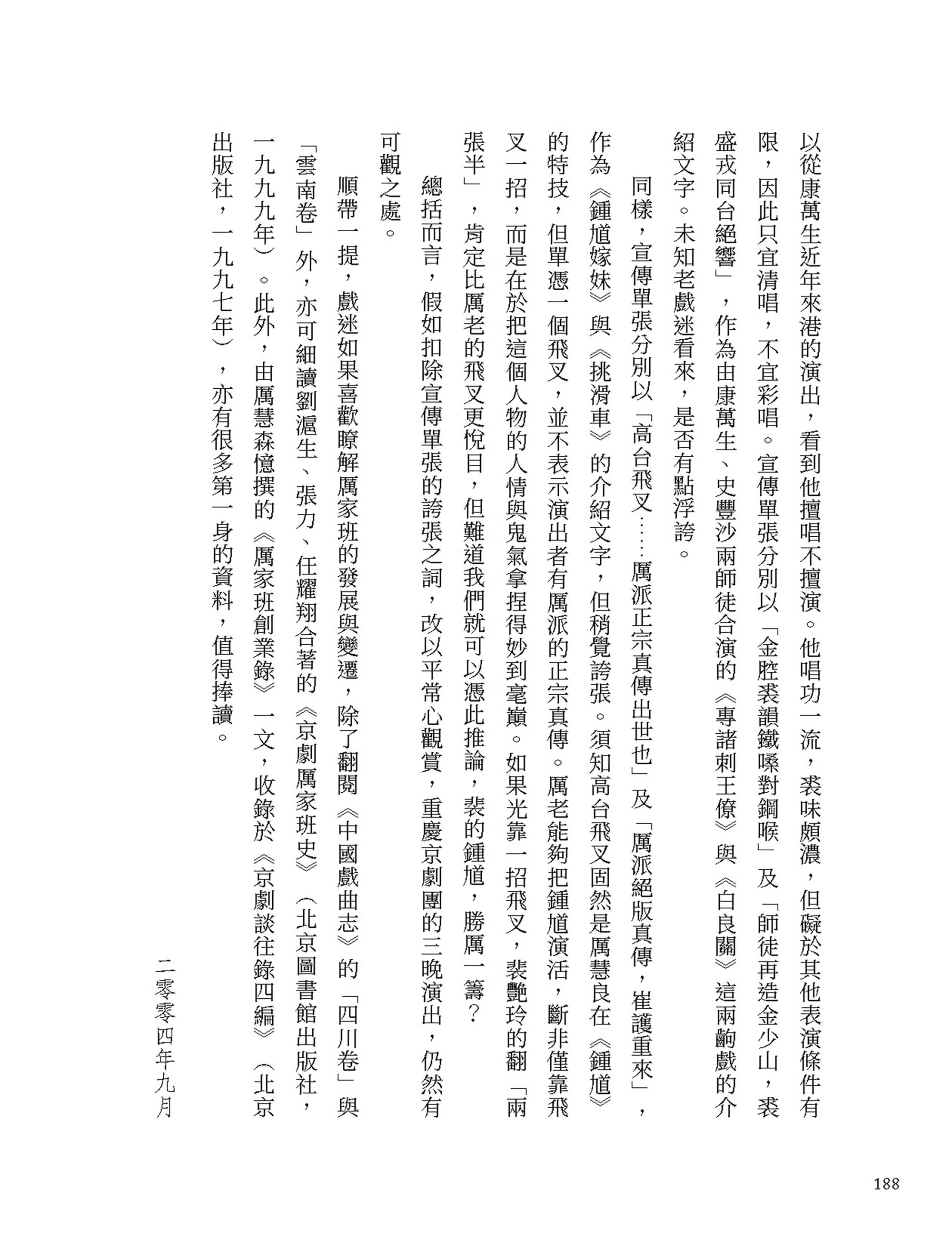 梨園偶拾（京崑篇）