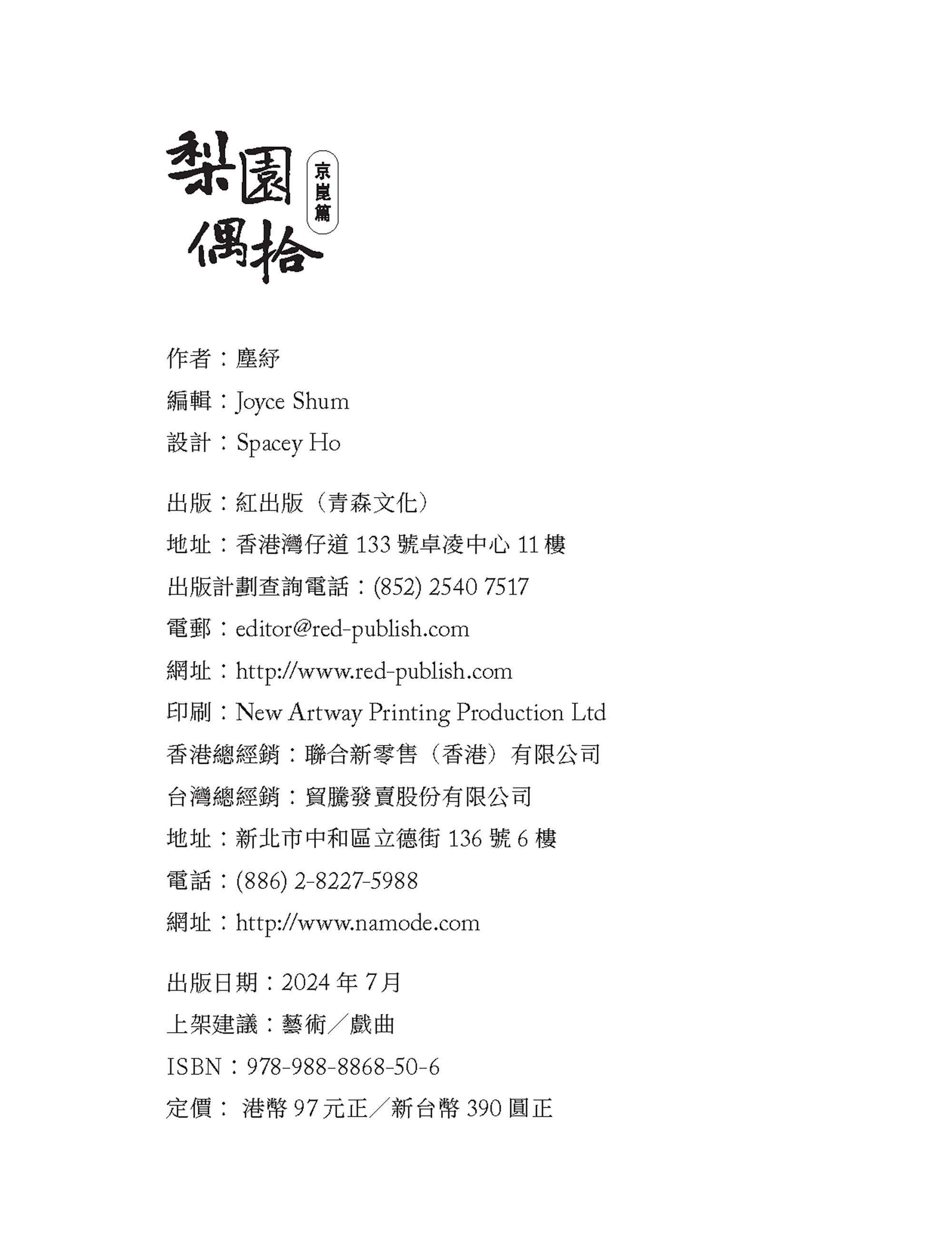 梨園偶拾（京崑篇）