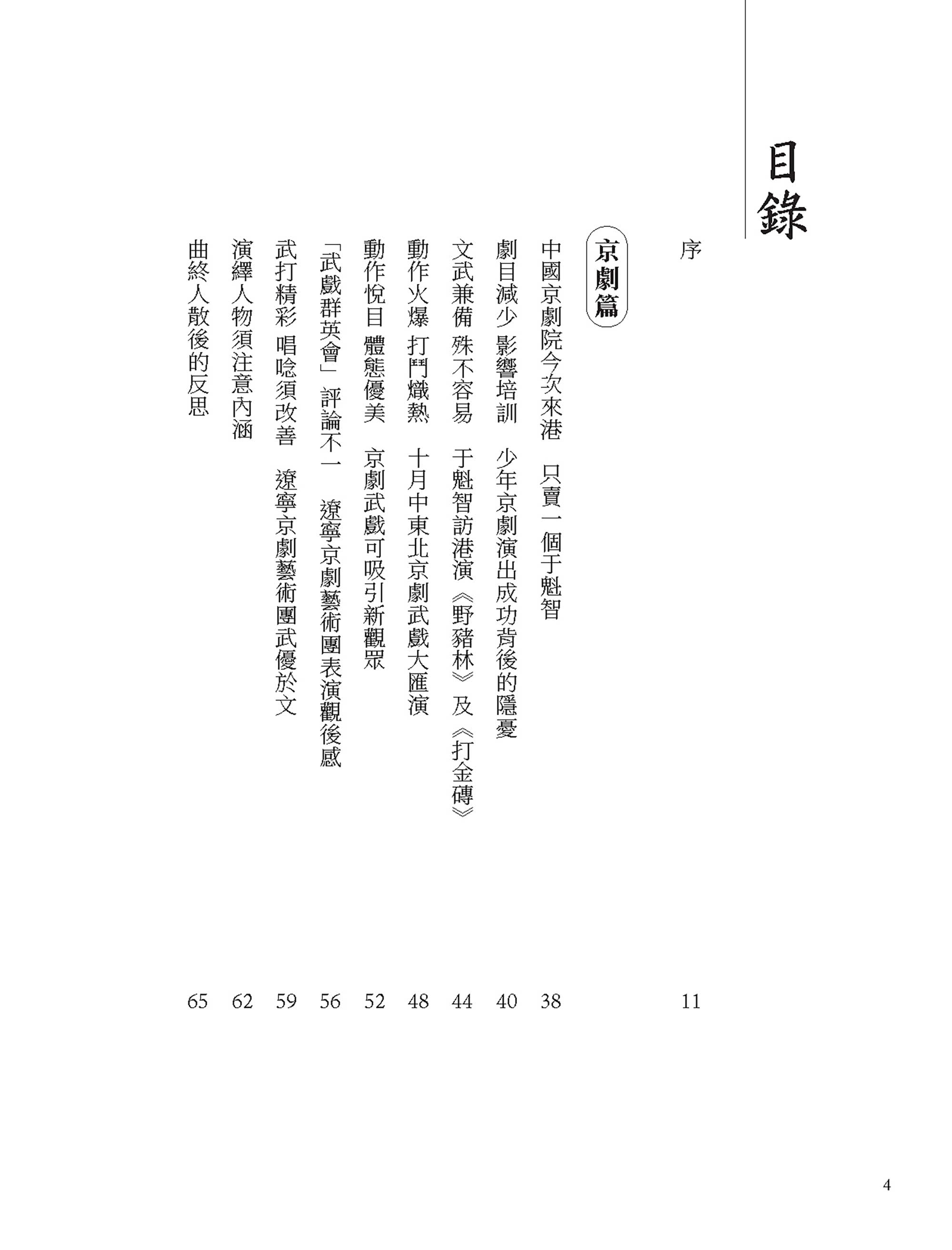梨園偶拾（京崑篇）