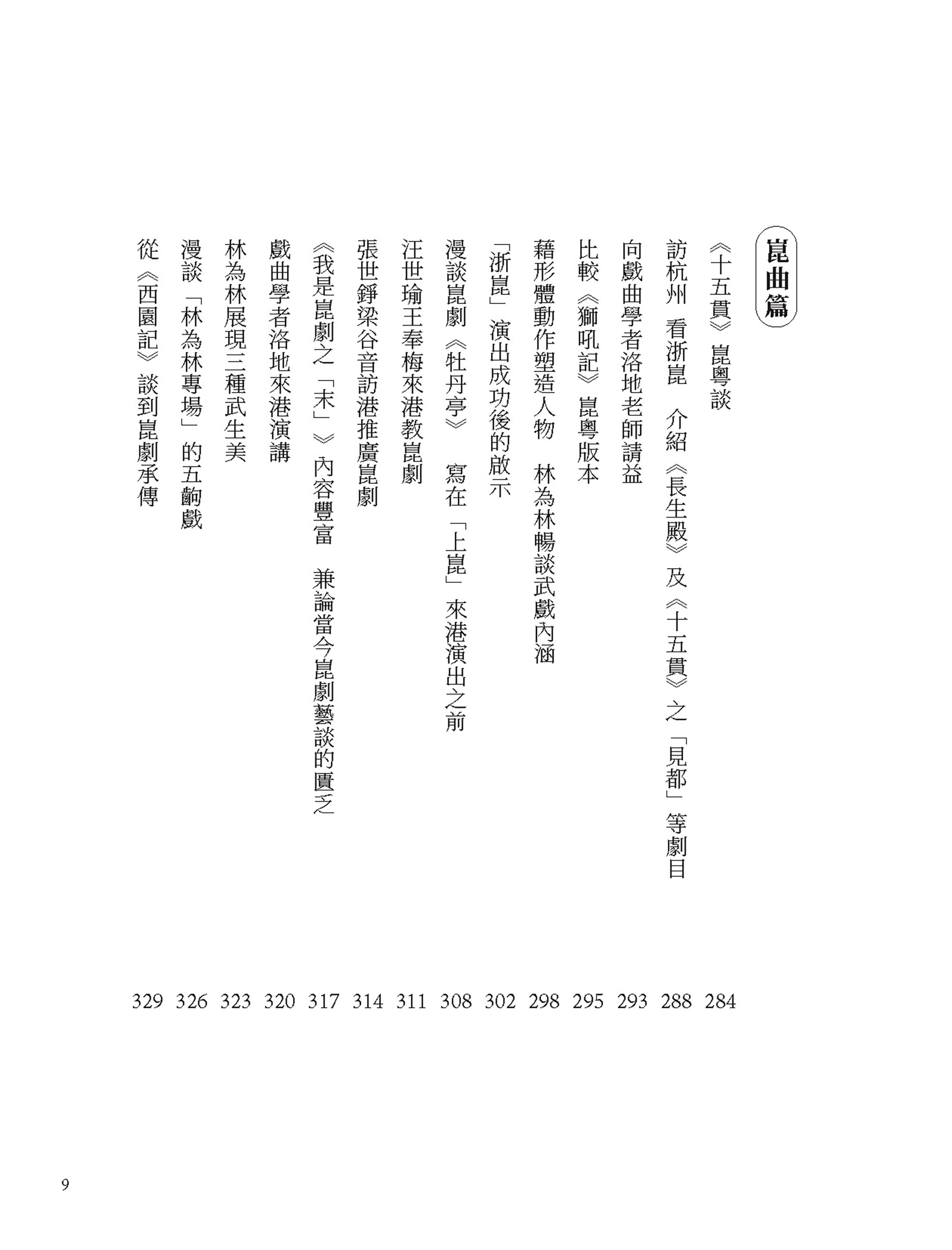 梨園偶拾（京崑篇）