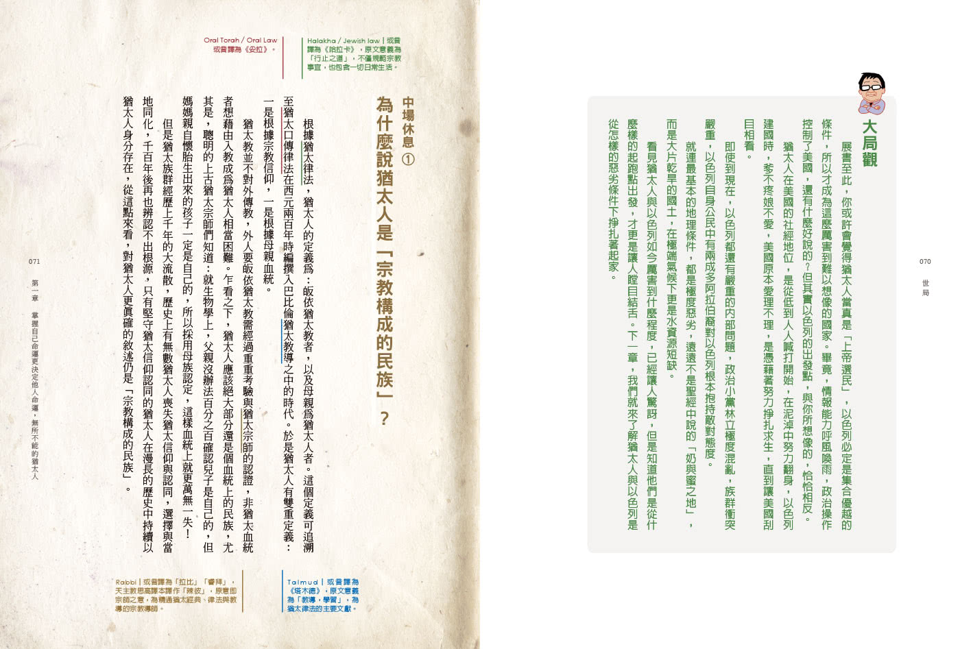 世局：借鏡猶太史，走出台灣自己的路