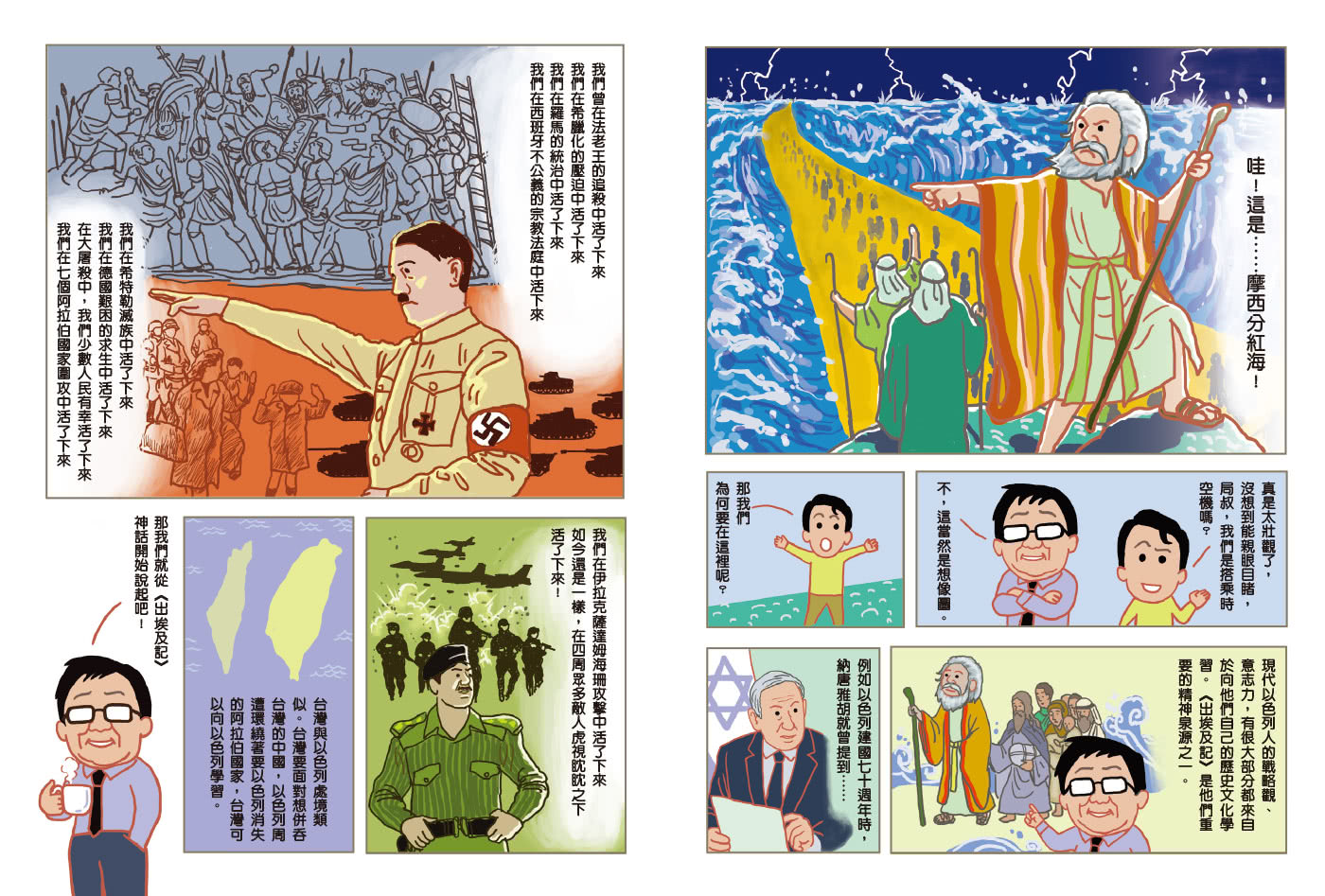 世局：借鏡猶太史，走出台灣自己的路