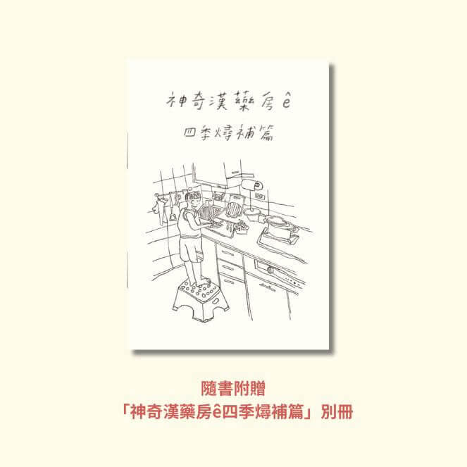 神奇漢藥房：規年迵天照顧咱的健康（台文／華文雙語繪本 附台語朗讀音檔+「四季燖補篇」手繪別冊）