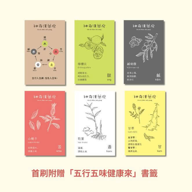 神奇漢藥房：規年迵天照顧咱的健康（台文／華文雙語繪本 附台語朗讀音檔+「四季燖補篇」手繪別冊）