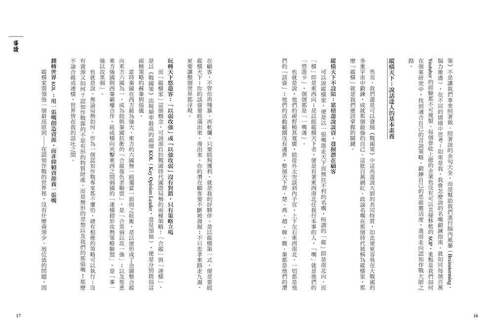 戰國策：史上最強的策士遊說指南