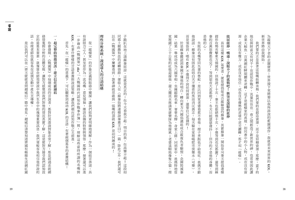 戰國策：史上最強的策士遊說指南