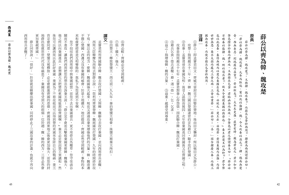 戰國策：史上最強的策士遊說指南