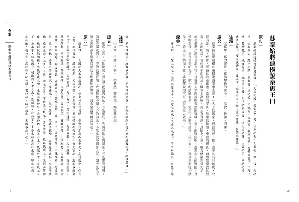 戰國策：史上最強的策士遊說指南