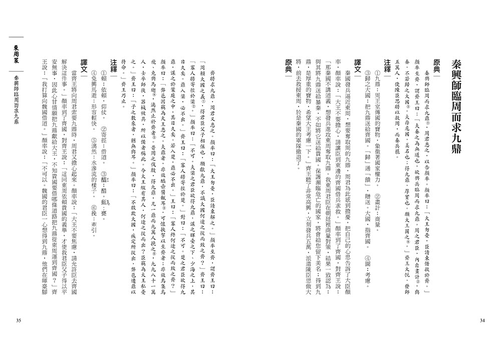 戰國策：史上最強的策士遊說指南