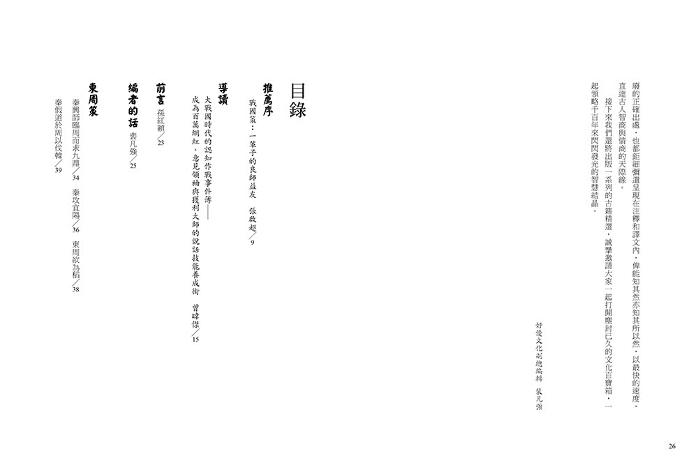 戰國策：史上最強的策士遊說指南