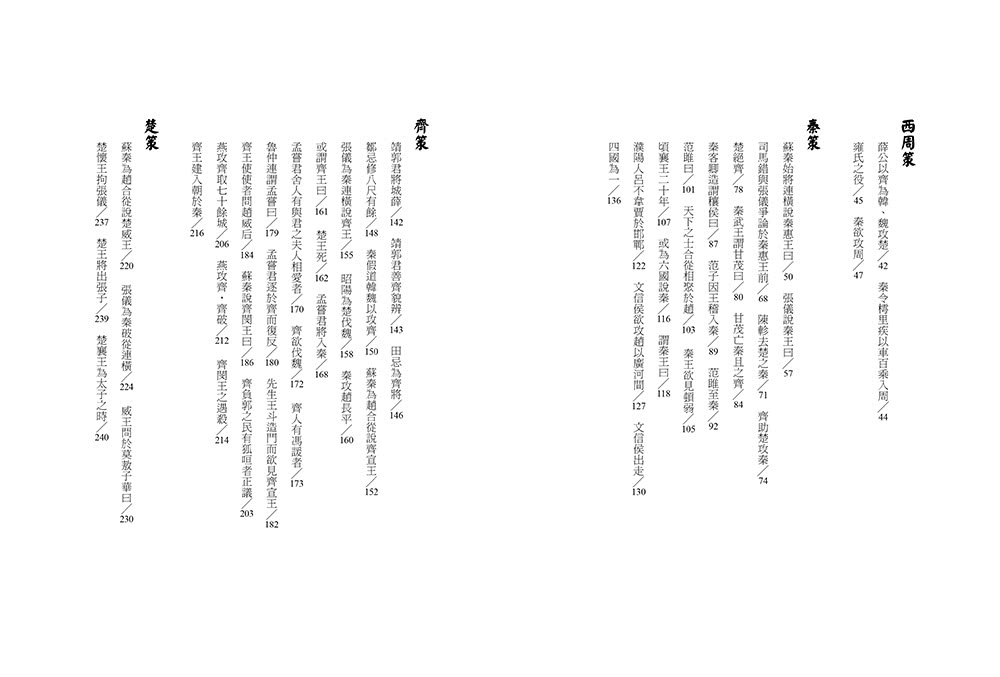 戰國策：史上最強的策士遊說指南