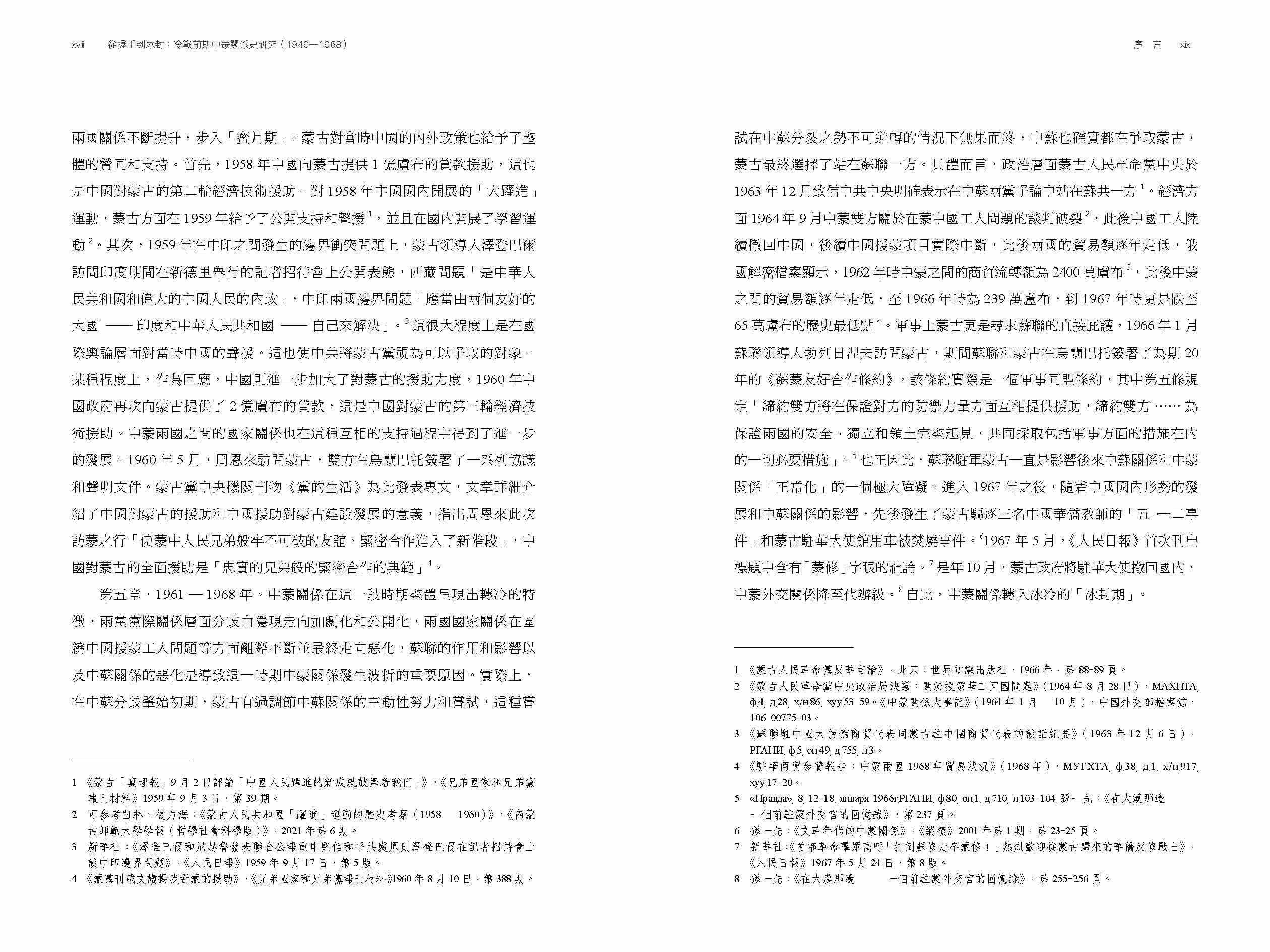 從握手到冰封：冷戰前期中蒙關係史研究（1949—1968）