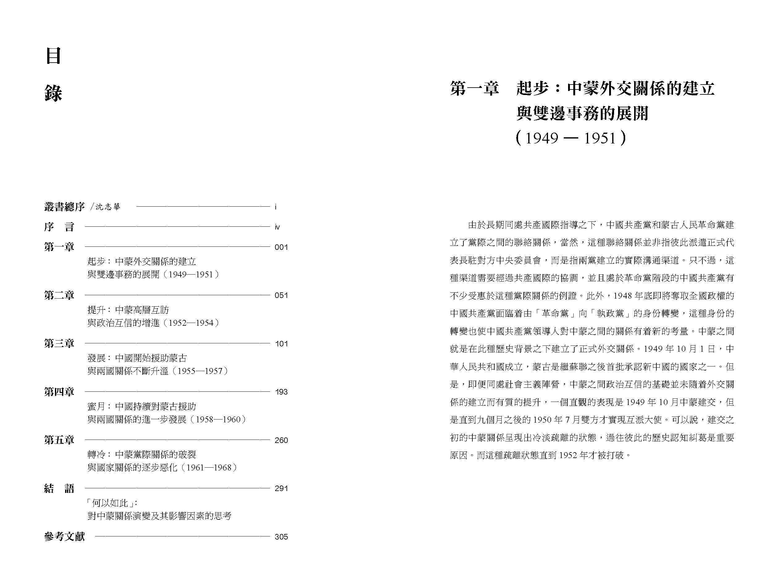 從握手到冰封：冷戰前期中蒙關係史研究（1949—1968）