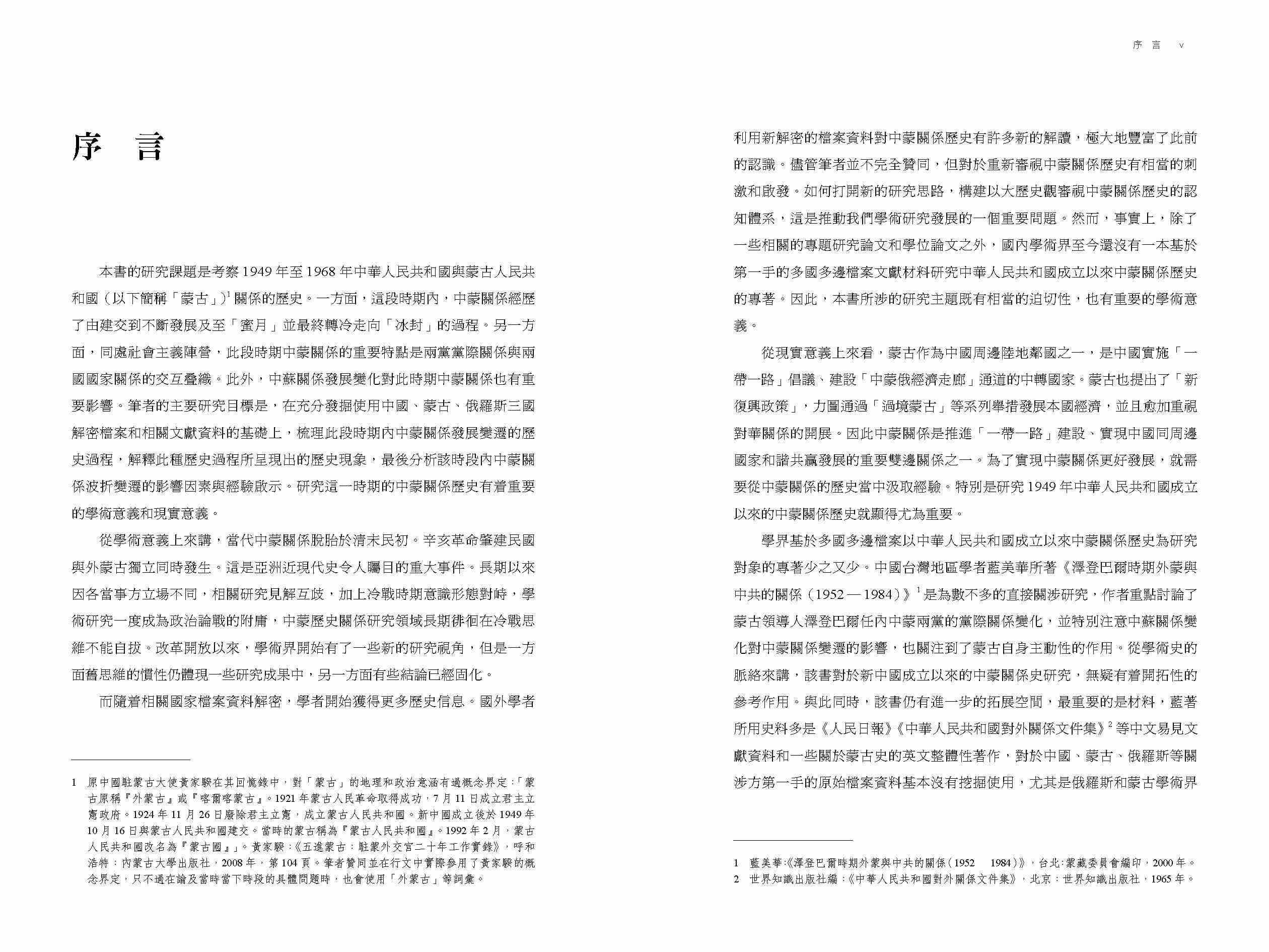 從握手到冰封：冷戰前期中蒙關係史研究（1949—1968）