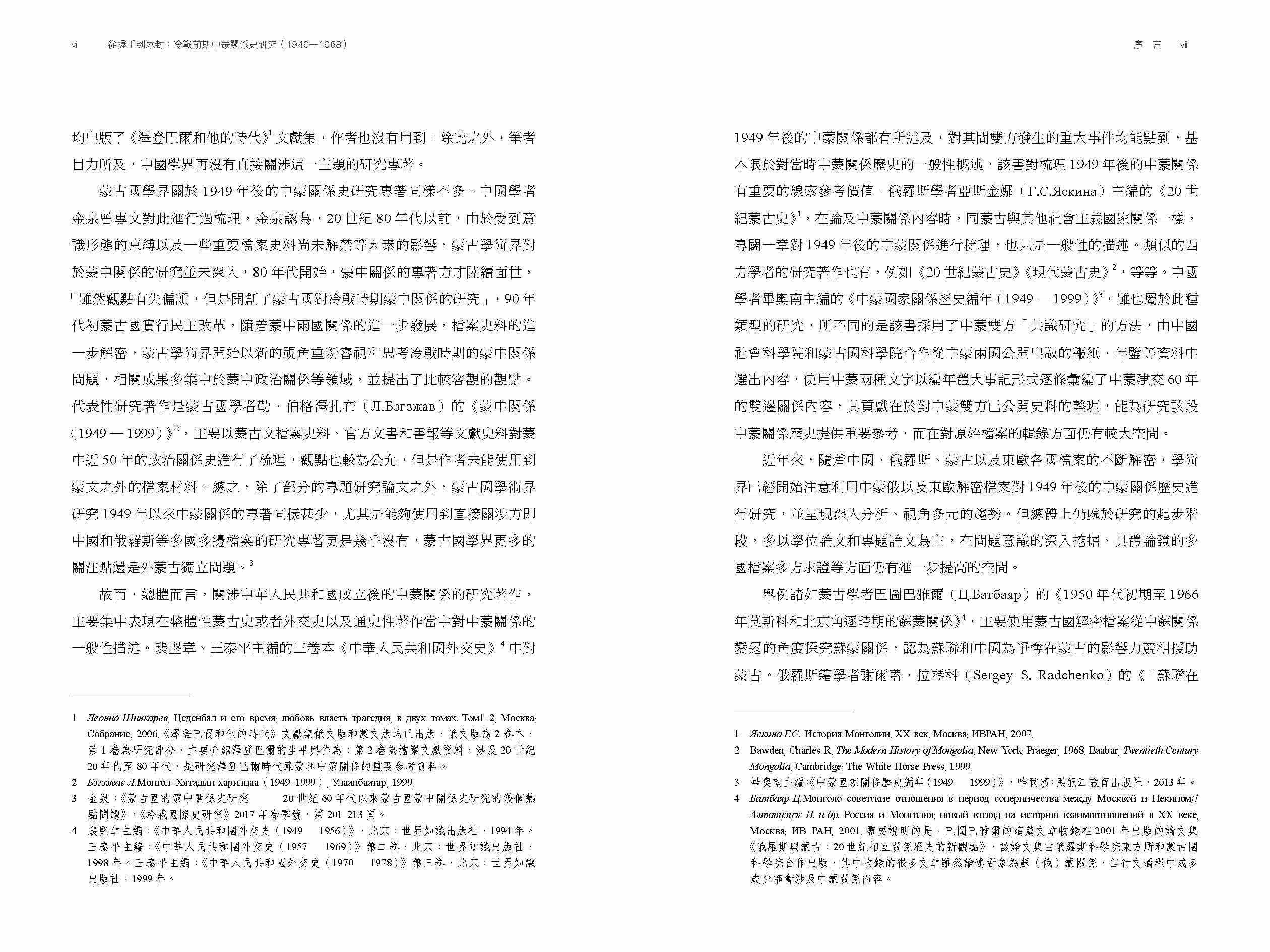 從握手到冰封：冷戰前期中蒙關係史研究（1949—1968）