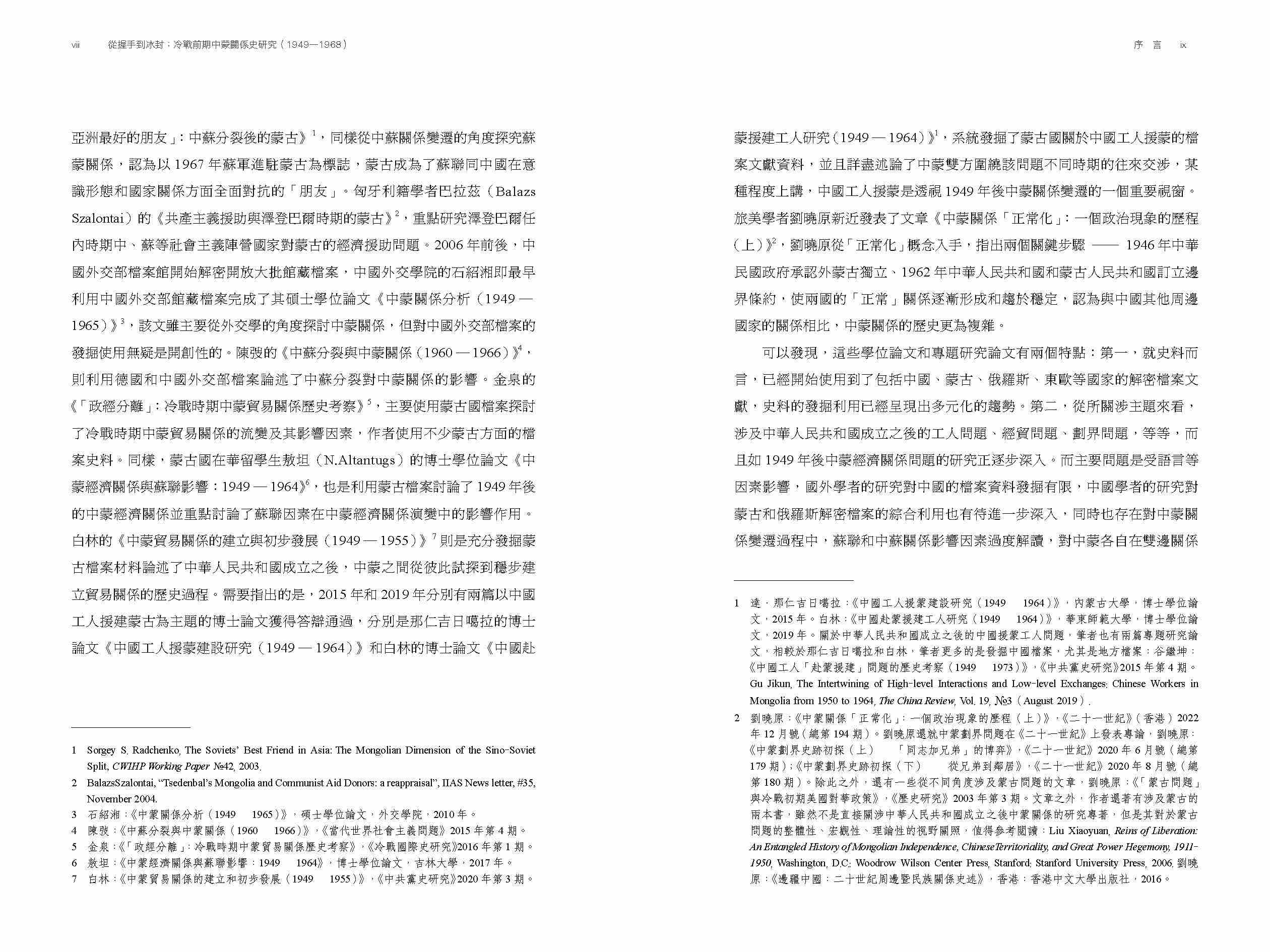 從握手到冰封：冷戰前期中蒙關係史研究（1949—1968）