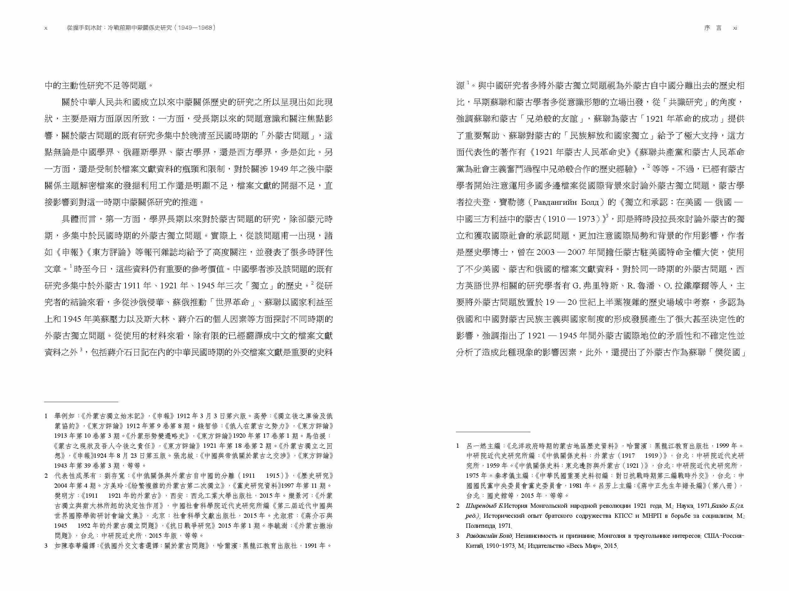 從握手到冰封：冷戰前期中蒙關係史研究（1949—1968）