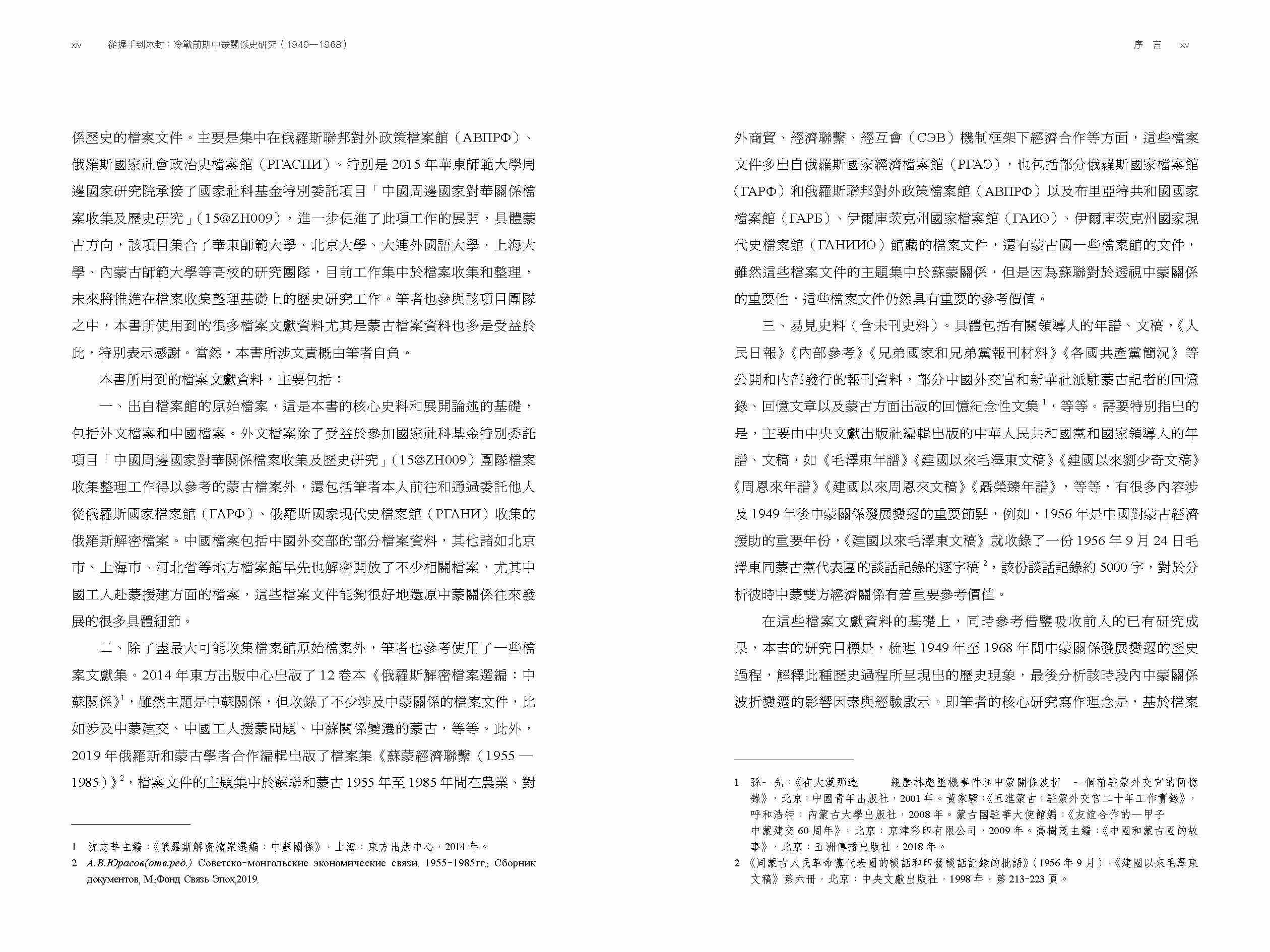 從握手到冰封：冷戰前期中蒙關係史研究（1949—1968）