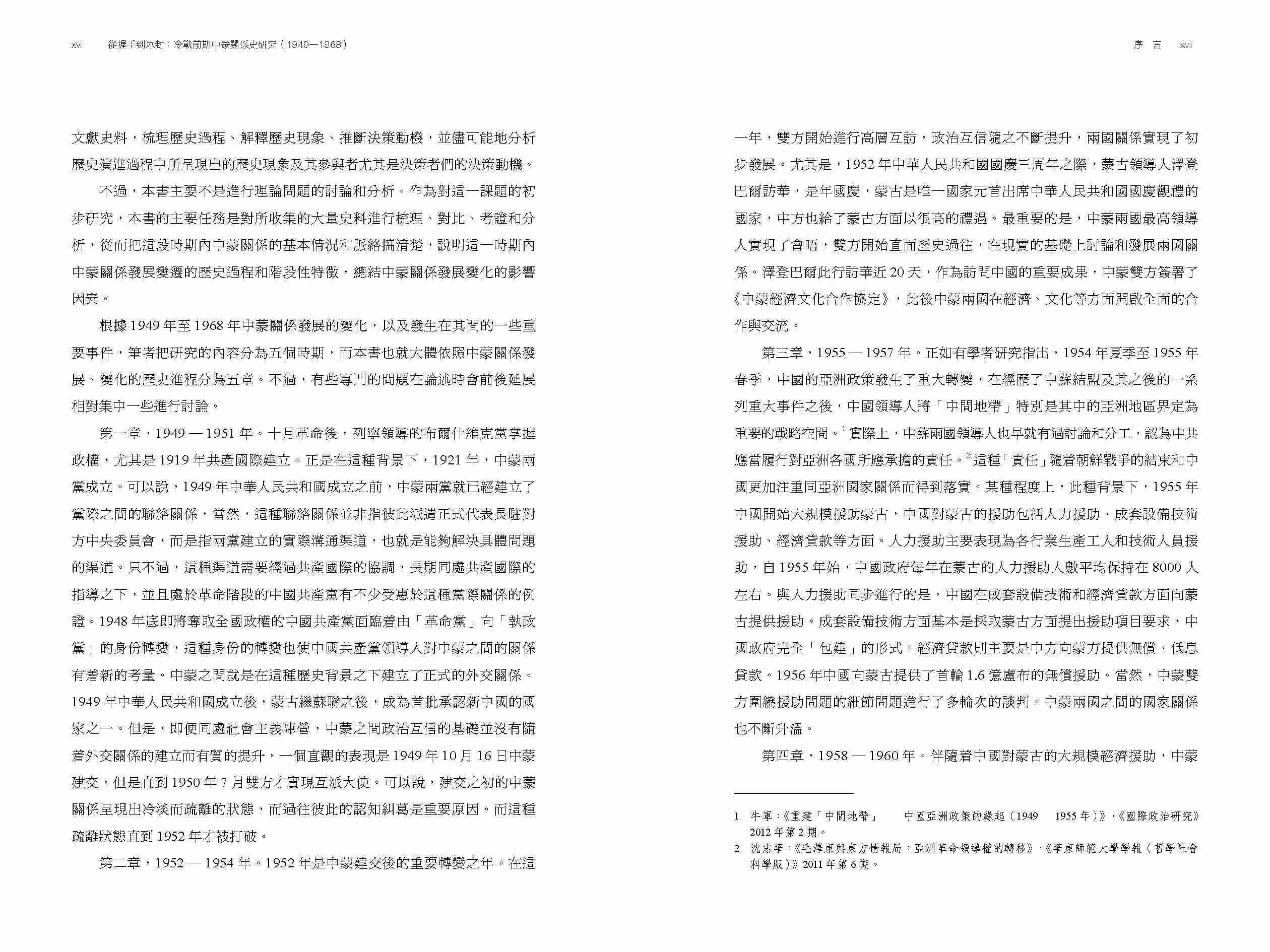 從握手到冰封：冷戰前期中蒙關係史研究（1949—1968）