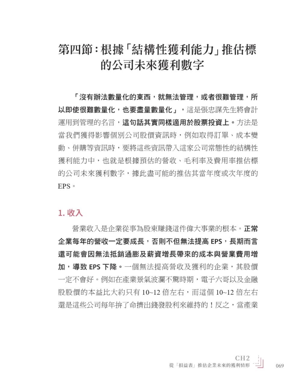 大會計師教你從財報看懂投資本質：首度寫給投資人的理財專書