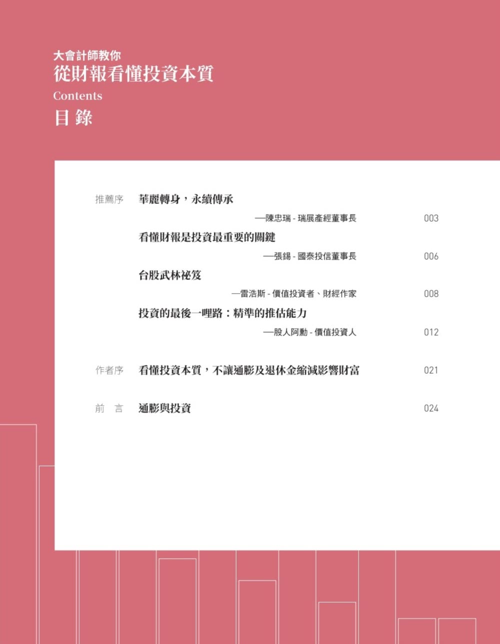 大會計師教你從財報看懂投資本質：首度寫給投資人的理財專書