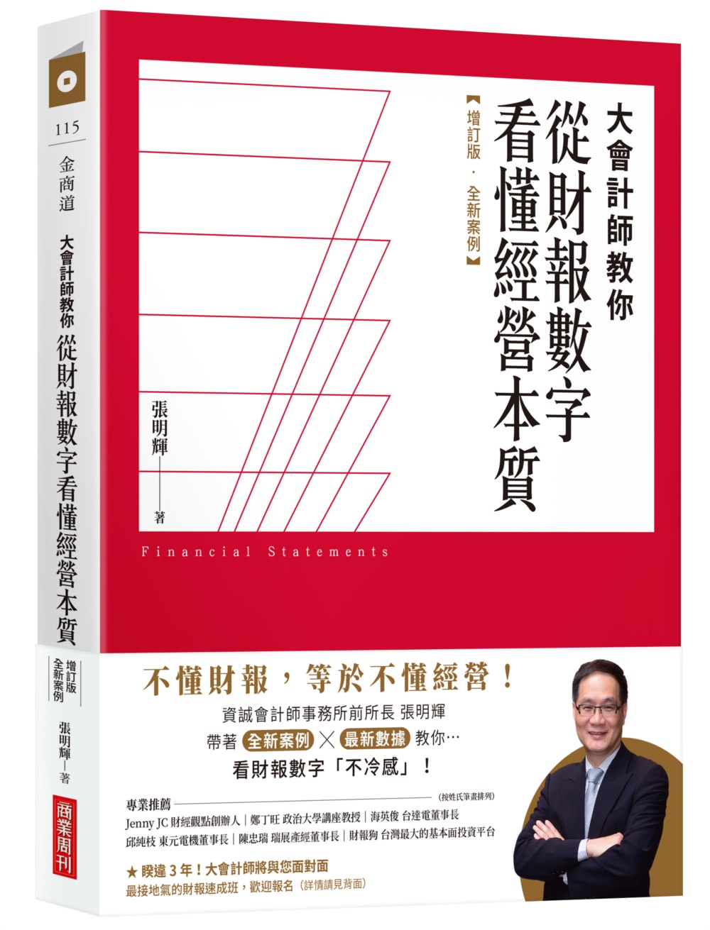 大會計師教你看懂財報暢銷套書《教你從財報數字看懂經營本質+教你從財報數字看懂產業》