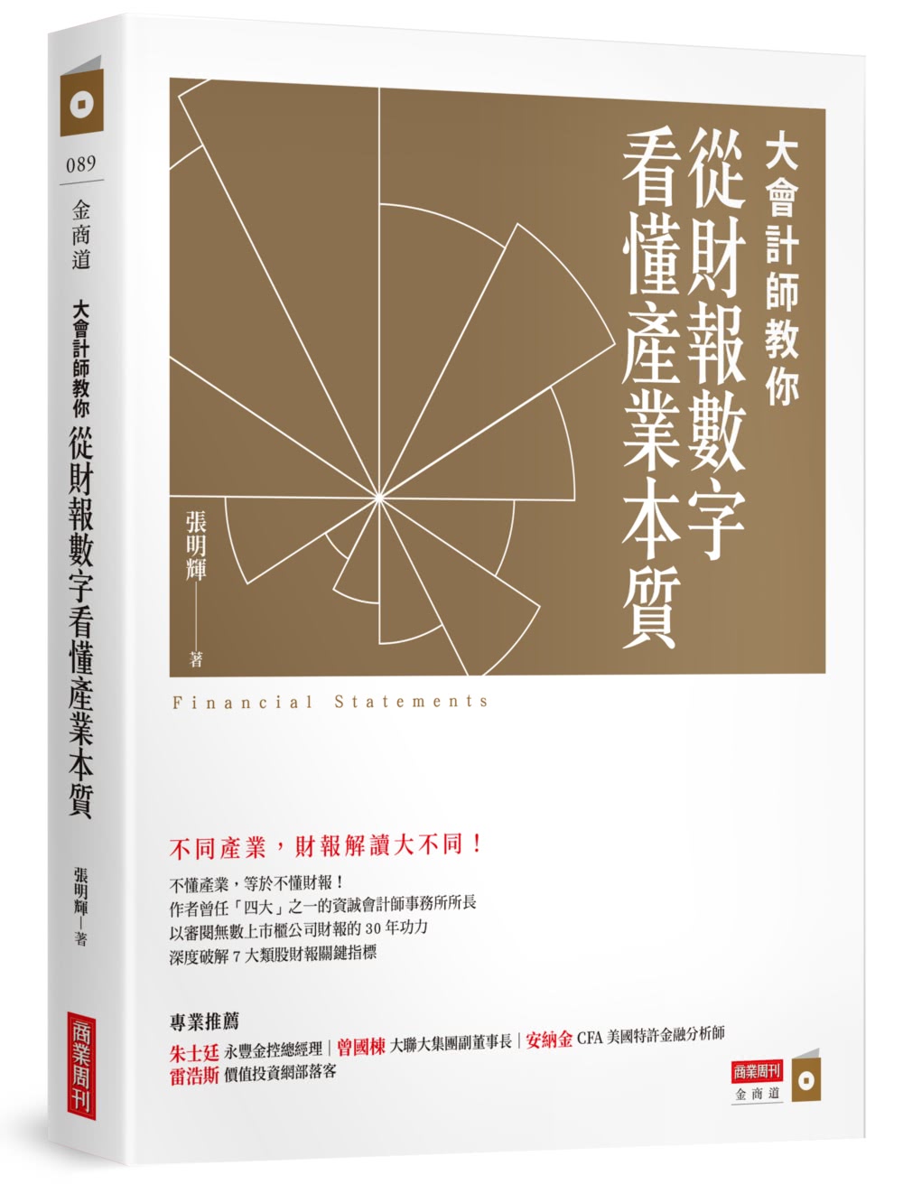 大會計師教你看懂財報暢銷套書《教你從財報數字看懂經營本質+教你從財報數字看懂產業》