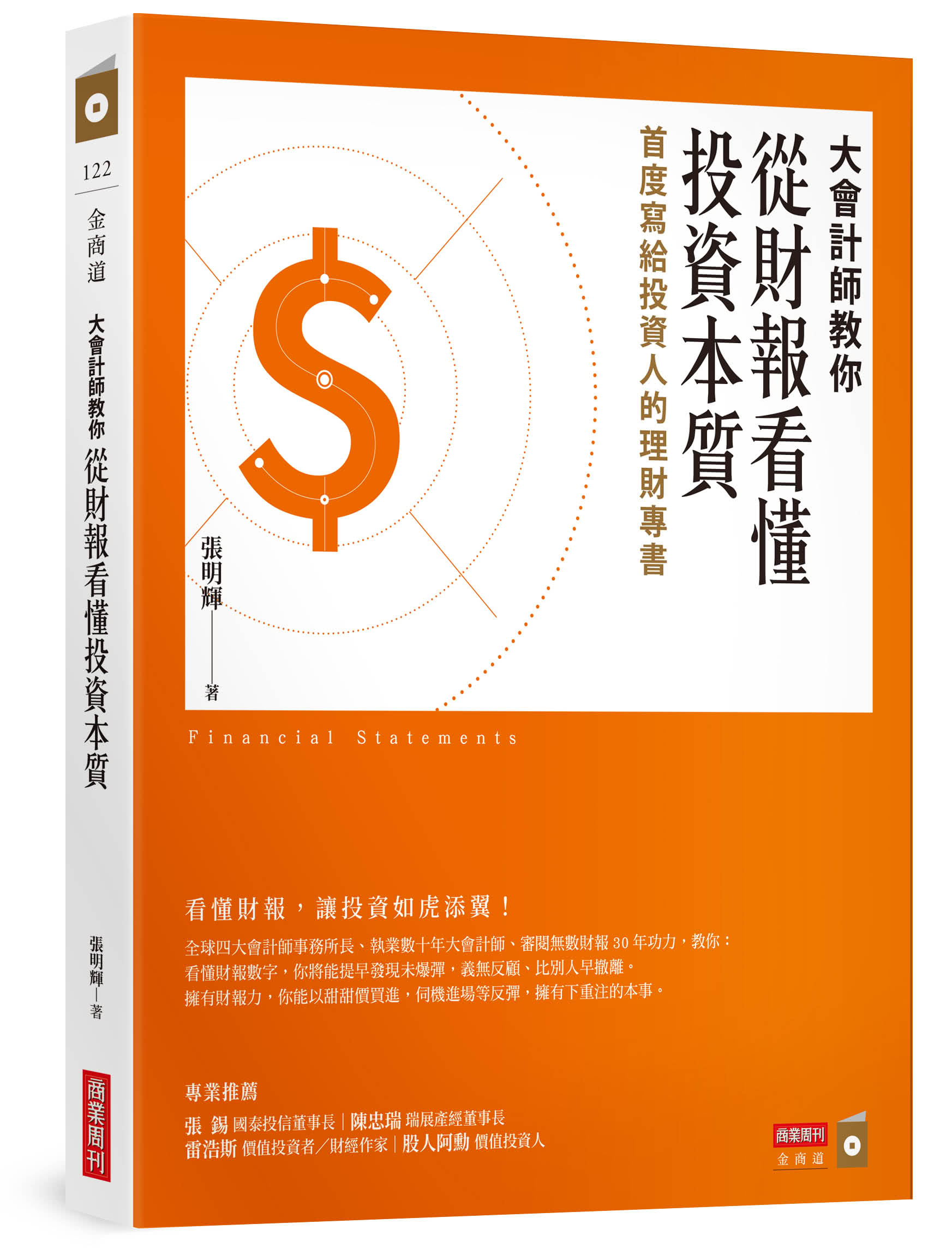 大會計師教你看懂財報暢銷套書《教你從財報數字看懂經營本質+教你從財報數字看懂產業》