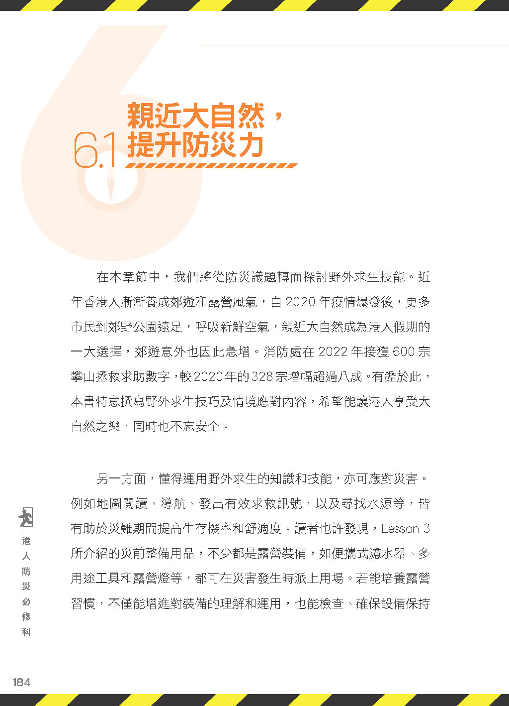 港人防災必修科