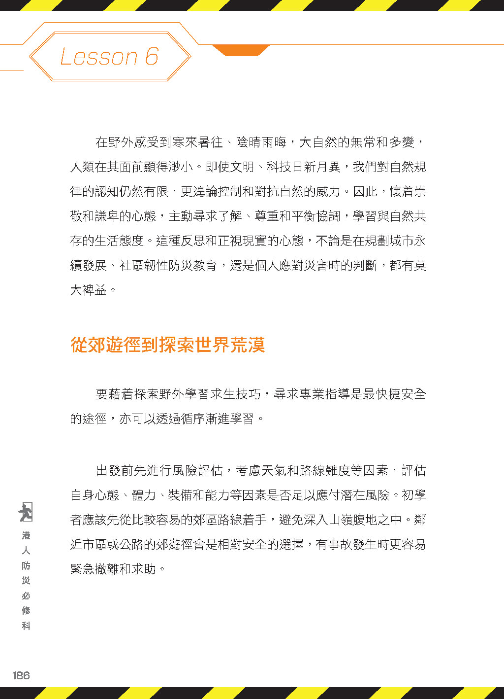 港人防災必修科