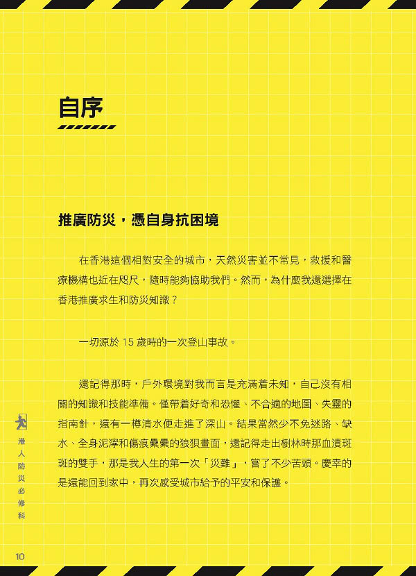 港人防災必修科