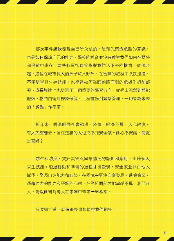 港人防災必修科