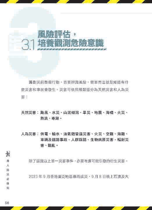 港人防災必修科