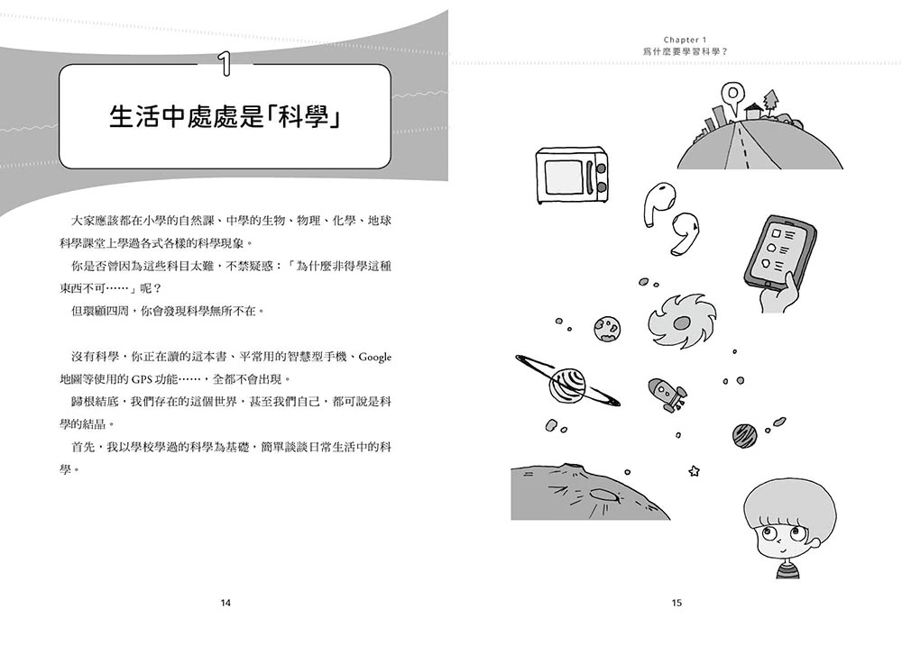 【讓世界更有趣】戴上科學的眼鏡看世界：從相對論到GPS 從人腦構造到AI 一看就懂的科學入門