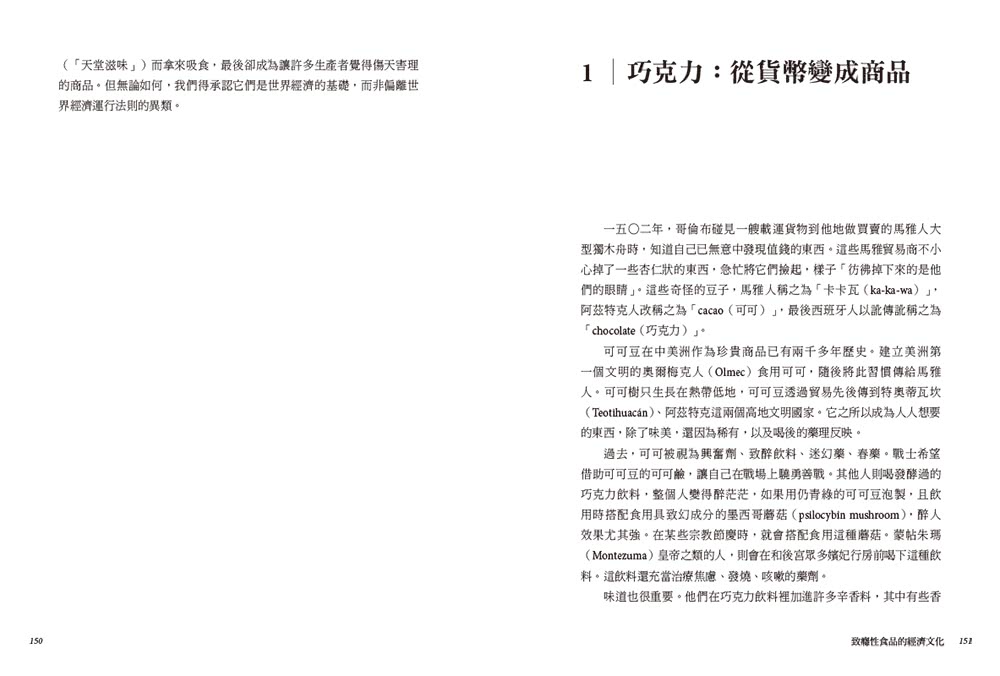 貿易打造的世界【最新增修版】：社會、文化、世界經濟，從1400年到現在