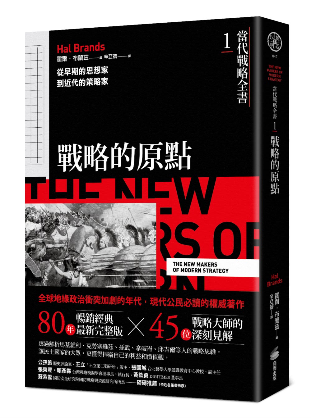 《當代戰略全書》系列（1~5全）：從戰略經典思想，到歷史上不同時期的戰略、戰爭與國際關係
