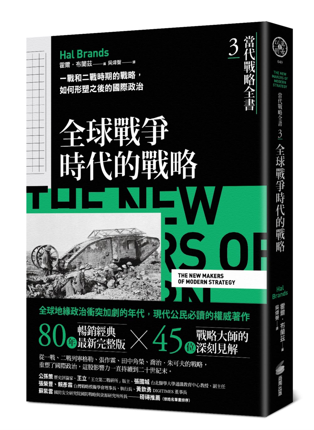 《當代戰略全書》系列（1~5全）：從戰略經典思想，到歷史上不同時期的戰略、戰爭與國際關係